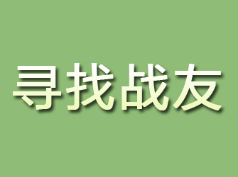 瑶海寻找战友